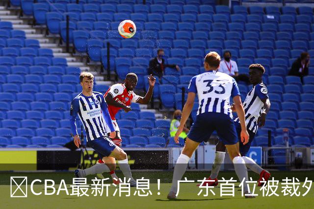 ‍CBA最新消息！广东首位被裁外援曝光，萨姆纳回归时间确定？