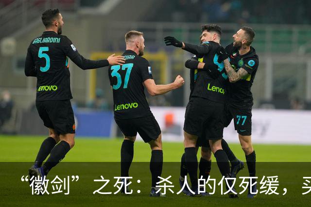 “徽剑”之死：杀人的仅死缓，买命的人呢？