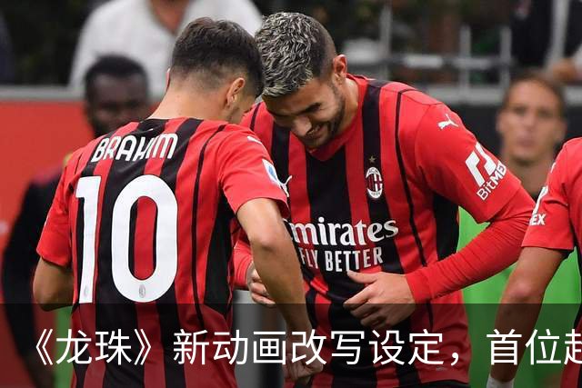 《龙珠》新动画改写设定，首位超级赛亚人被删没了
