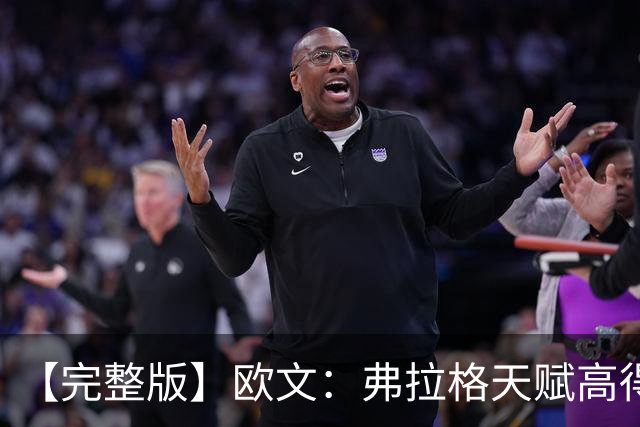 【完整版】欧文：弗拉格天赋高得惊人 我只是在重新找比赛的感觉