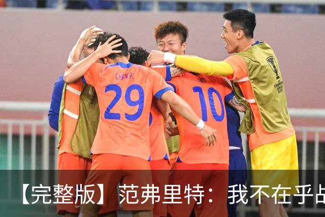 【完整版】范弗里特：我不在乎战绩 我们今年的目标是突破首轮