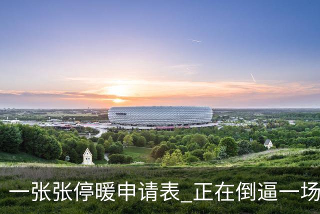 一张张停暖申请表 正在倒逼一场巨大变革，北方供热行业迎来转折点