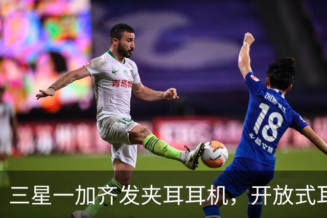 三星一加齐发夹耳耳机，开放式耳机到底要出多少款才够？