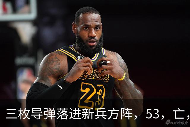 三枚导弹落进新兵方阵，53，亡，200，伤，700，新兵还没上战场开火就废了