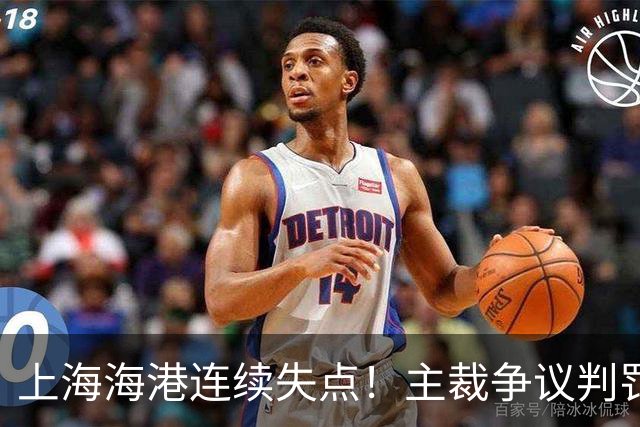 上海海港连续失点！主裁争议判罚，点球被扑后重罚中柱，VAR介入