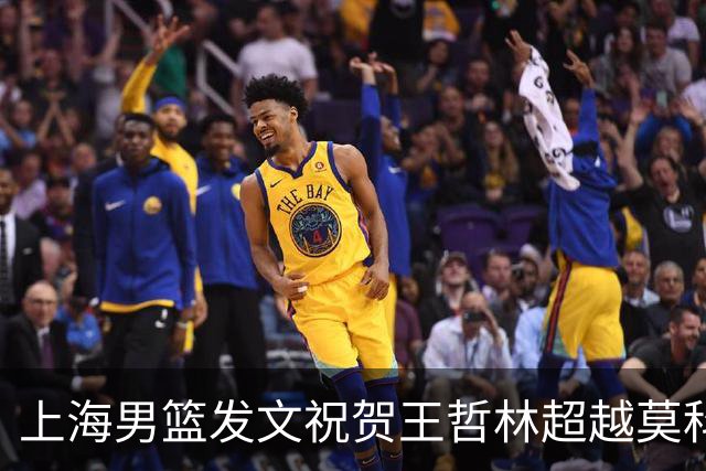 上海男篮发文祝贺王哲林超越莫科 CBA历史盖帽榜升至第11位！