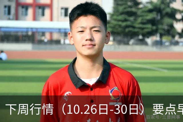 下周行情（10.26日-30日）要点早知道