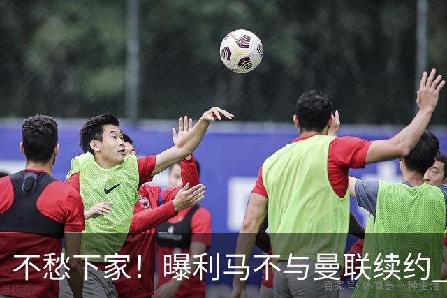 不愁下家！曝利马不与曼联续约 巴萨马竞都想夏窗免签他