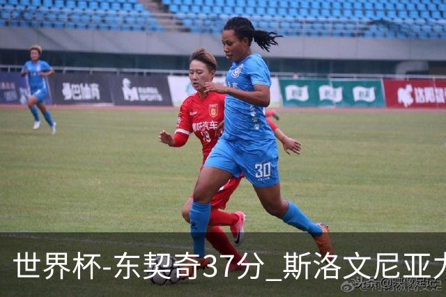 世界杯-东契奇37分 斯洛文尼亚力克委内瑞拉