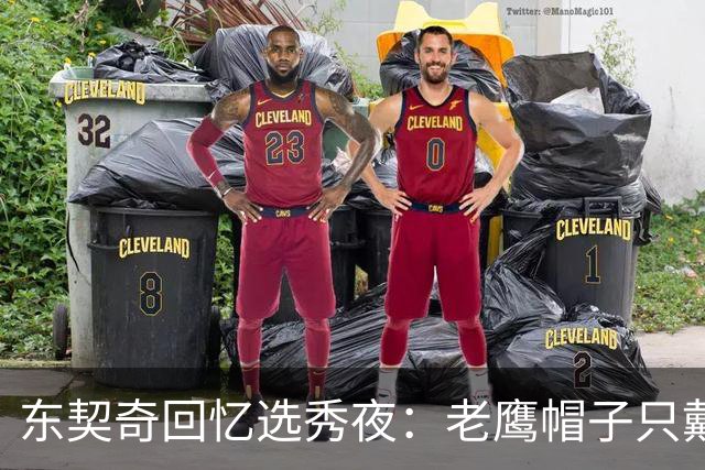 东契奇回忆选秀夜：老鹰帽子只戴了几秒，最多一分钟