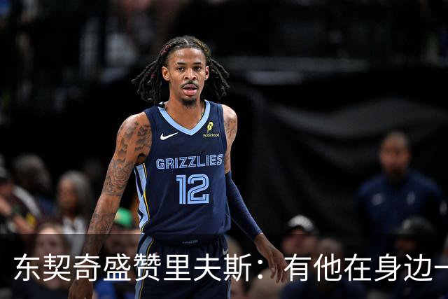 东契奇盛赞里夫斯：有他在身边一起带领这支球队真是太棒了