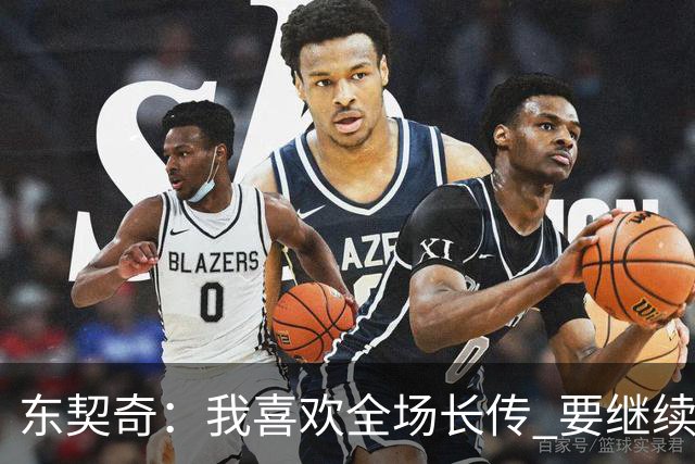 东契奇：我喜欢全场长传 要继续提升和凯斯勒在这方面的配合