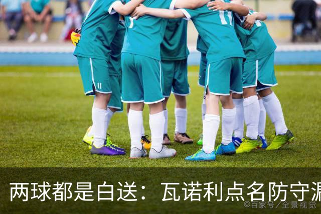 两球都是白送：瓦诺利点名防守漏人，佛罗伦萨2比2亚特兰大
