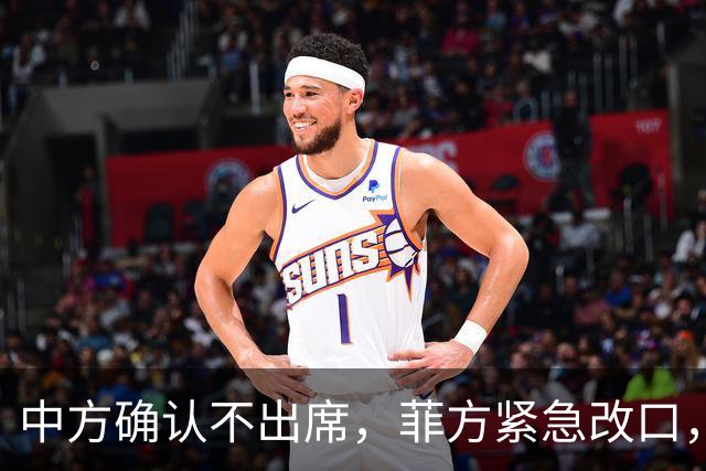 中方确认不出席，菲方紧急改口，没有要与台合作！结果还是失望了