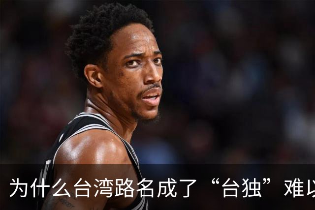 为什么台湾路名成了“台独”难以割断的文化脐带