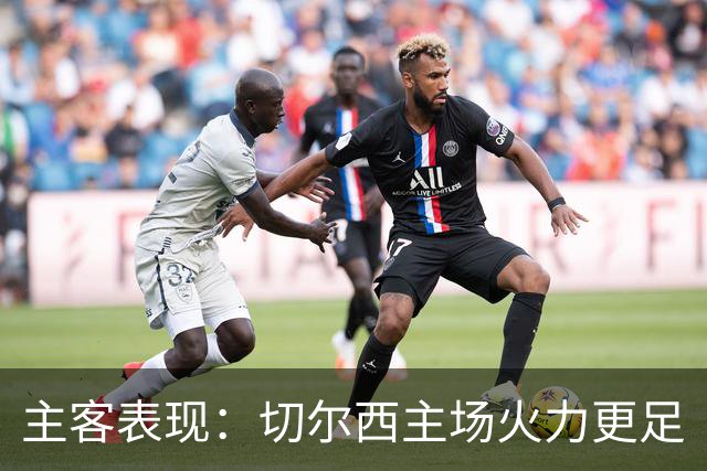 主客表现：切尔西主场火力更足