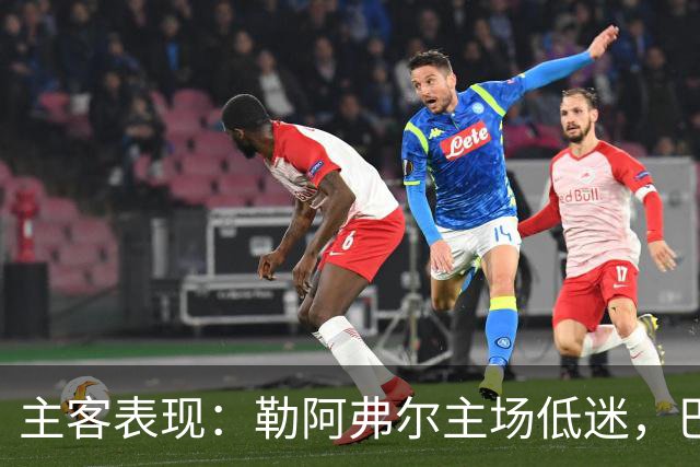 主客表现：勒阿弗尔主场低迷，巴黎客场连胜