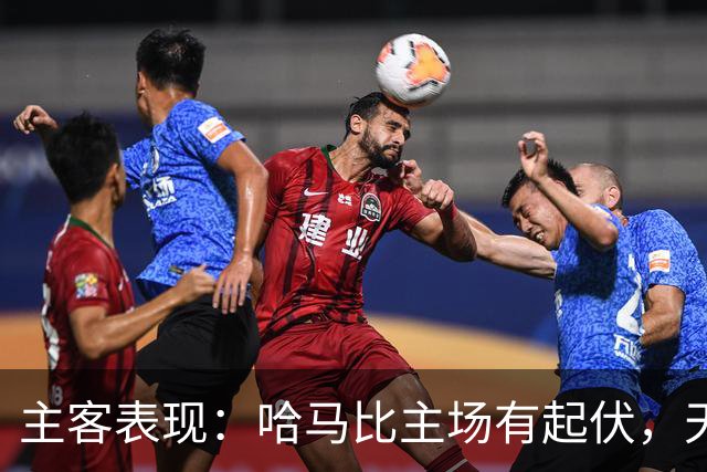 主客表现：哈马比主场有起伏，天狼星客场稳定