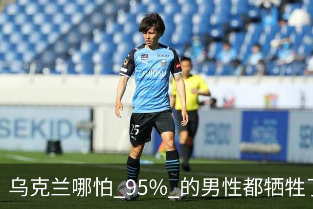 乌克兰哪怕 95% 的男性都牺牲了，只要女性还在，就不怕绝种