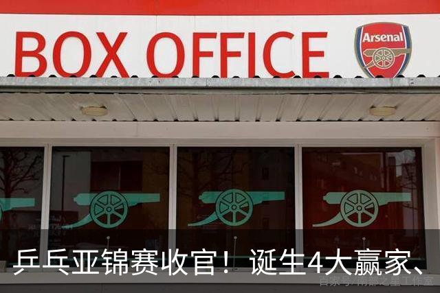 乒乓亚锦赛收官！诞生4大赢家、3大输家，张本兄妹、陈熠都在列