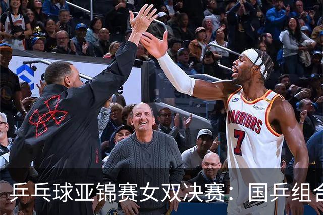 乒乓球亚锦赛女双决赛：国乒组合蒯曼/王艺迪3：1战胜日本组合张本美和/早田希娜夺冠