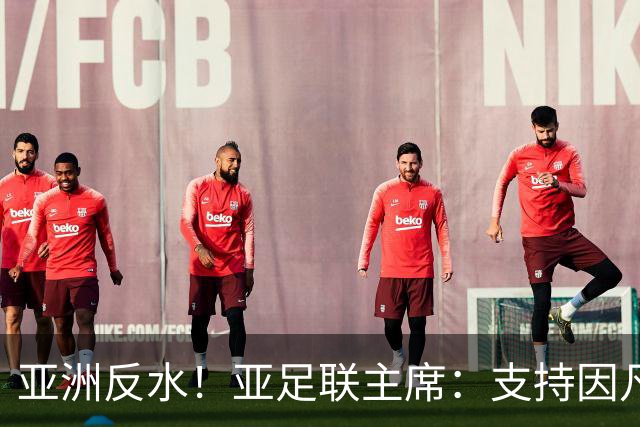 亚洲反水！亚足联主席：支持因凡蒂诺竞选连任国际足联主席