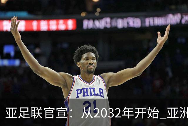 亚足联官宣：从2032年开始 亚洲杯由奇数年改为偶数年举办