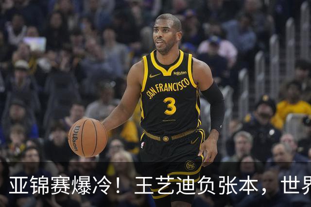 亚锦赛爆冷！王艺迪负张本，世界第二不敌临时组合，混双4强出炉