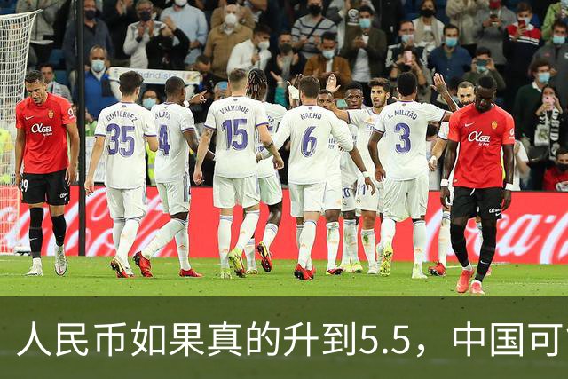 人民币如果真的升到5.5，中国可能会出现一个非常反常的现象