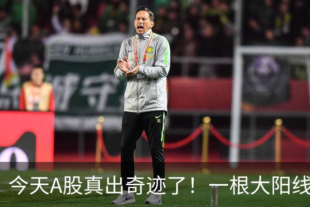 今天A股真出奇迹了！一根大阳线，千军万马来相见……