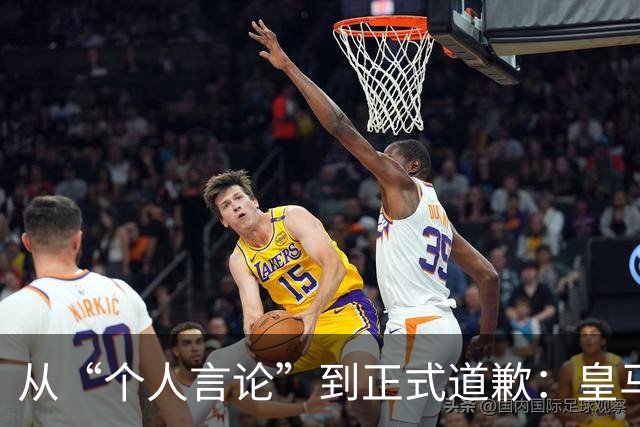 从“个人言论”到正式道歉：皇马迟来的致歉，撕开了俱乐部的双标