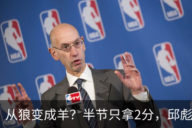 从狼变成羊？半节只拿2分，邱彪那句“反正我问心无愧”，是说给谁听的？