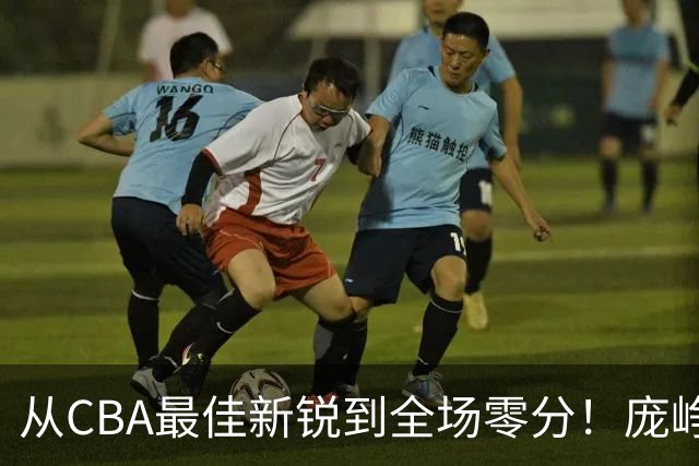从CBA最佳新锐到全场零分！庞峥麟新赛季到底怎么了？