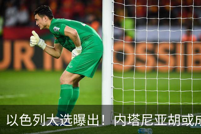 以色列大选曝出！内塔尼亚胡或成为，第一个卸任就坐牢的总理？