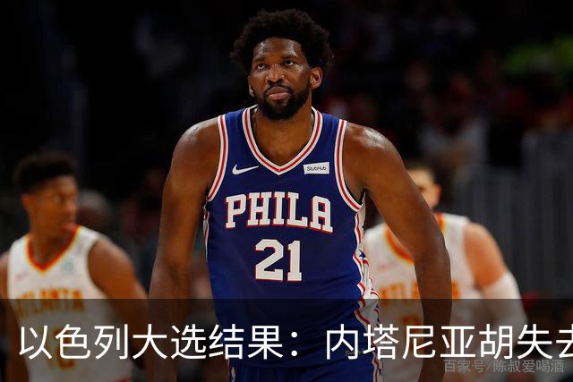 以色列大选结果：内塔尼亚胡失去多数，反对派却无力取代他