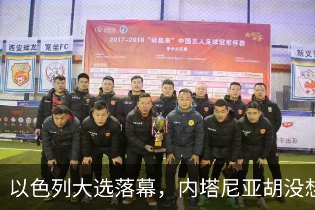 以色列大选落幕，内塔尼亚胡没想到，将面临三大深层变局