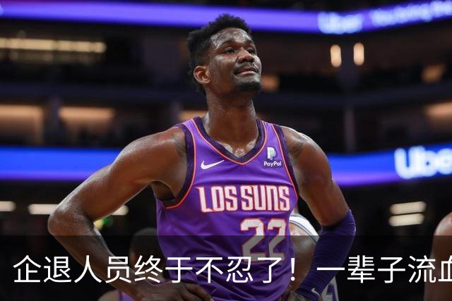 企退人员终于不忍了！一辈子流血流汗，退休了拿的钱却不够过日子