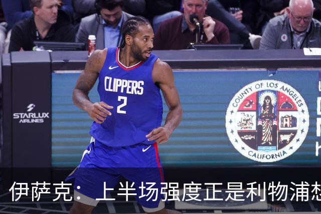 伊萨克：上半场强度正是利物浦想要的
