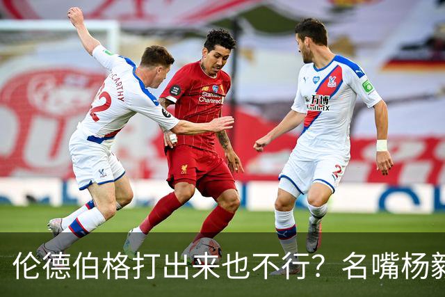 伦德伯格打出来也不行？名嘴杨毅给勇士泼冷水，或面临二选一的困境？