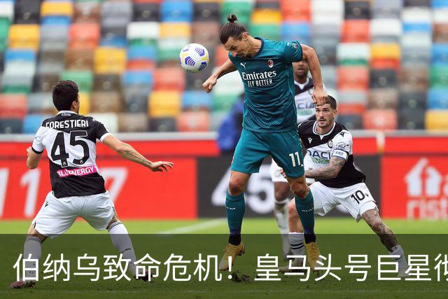 伯纳乌致命危机！皇马头号巨星彻底崩盘！穆里尼奥瞄准 1.5亿王牌