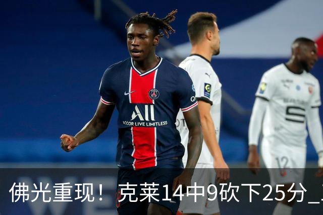 佛光重现！克莱14中9砍下25分 三分12中7&正负值+19