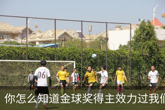你怎么知道金球奖得主效力过我们？莱顿东方玩梗晒照祝贺凯恩
