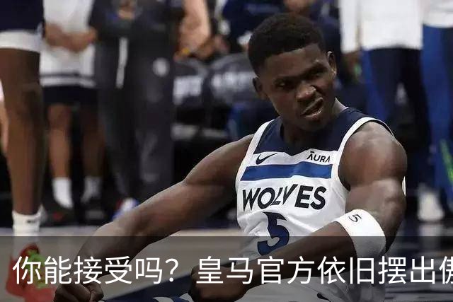 你能接受吗？皇马官方依旧摆出傲慢态度，中国赞助商理解！
