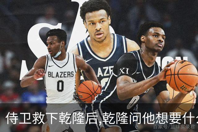 侍卫救下乾隆后,乾隆问他想要什么赏赐?侍卫:那就赏我一个宫女吧