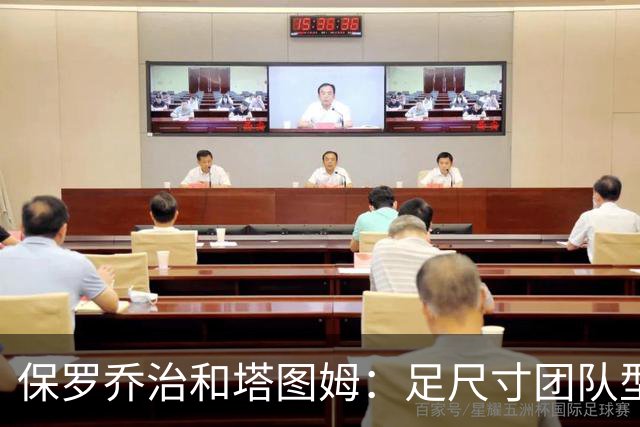 保罗乔治&塔图姆：足尺寸团队型前锋组合！能提升凯尔特人下限！