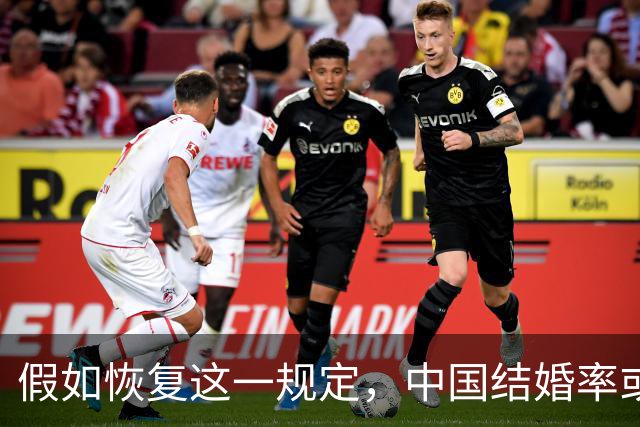 假如恢复这一规定，中国结婚率或大幅上涨，离婚率也会随之下降