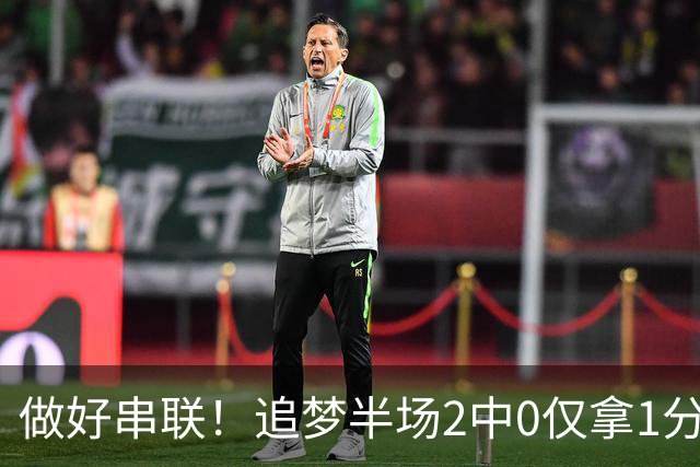 做好串联！追梦半场2中0仅拿1分2篮板1盖帽 送5次助攻