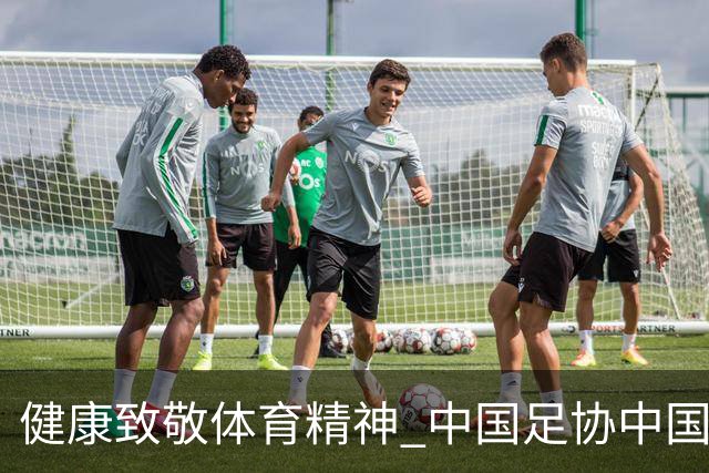健康致敬体育精神 中国足协中国之队合作签约圆满落幕