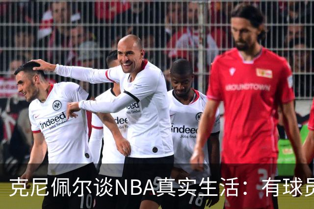 克尼佩尔谈NBA真实生活：有球员只睡两小时就要继续打背靠背
