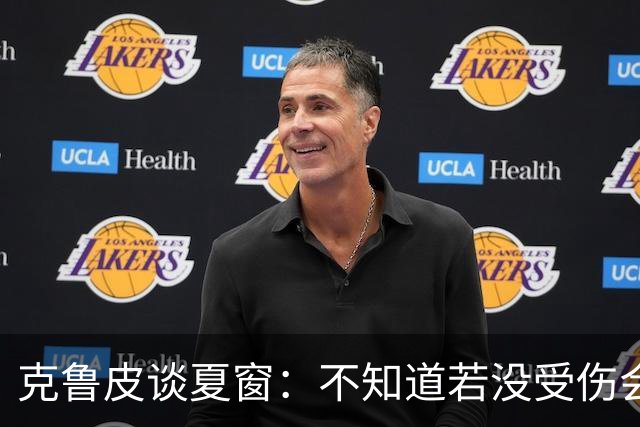 克鲁皮谈夏窗：不知道若没受伤会怎样，我始终专注于伯恩茅斯